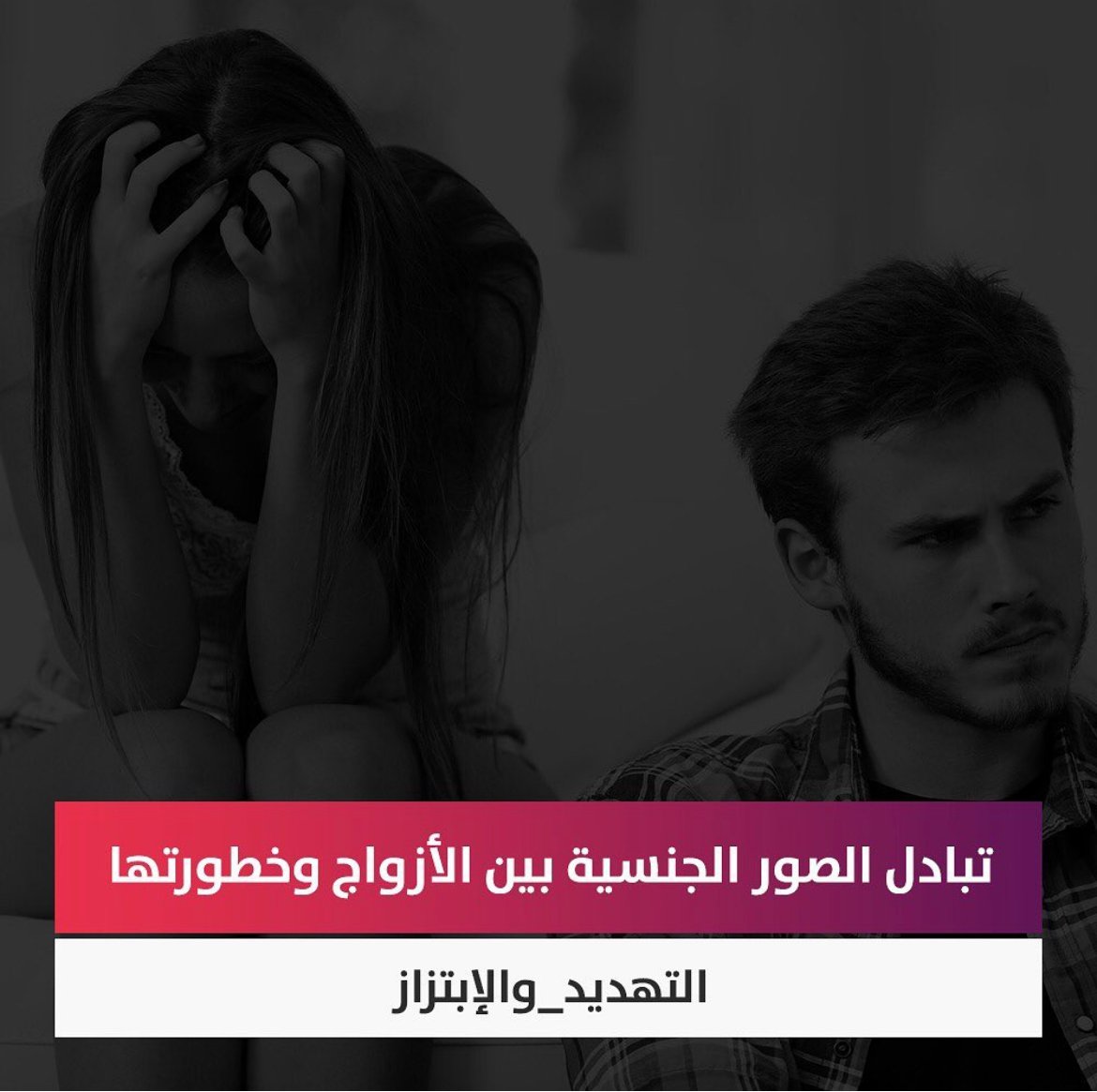 تبادل الصور الجنسية بين الأزواج وخطورتها - سايبر وان